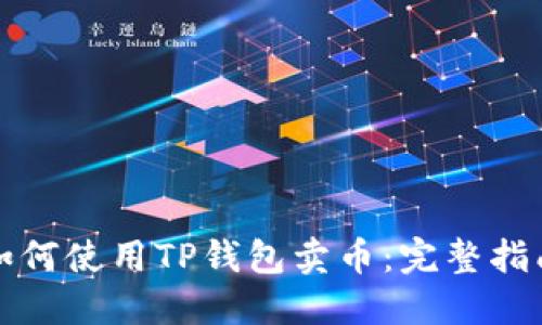 如何使用TP钱包卖币：完整指南