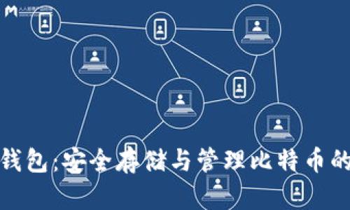 探索软件钱包：安全存储与管理比特币的最佳选择