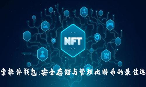 探索软件钱包：安全存储与管理比特币的最佳选择