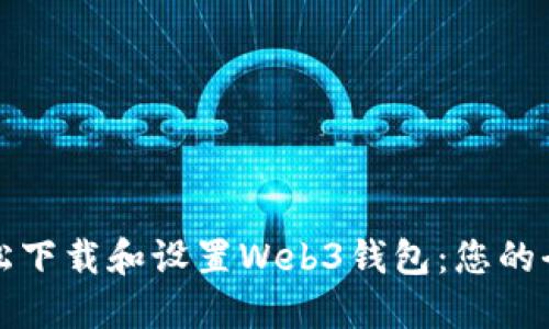 如何轻松下载和设置Web3钱包：您的全面指南