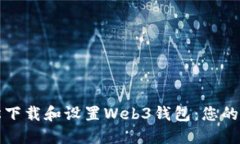 如何轻松下载和设置Web3钱