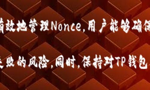   解决TP钱包多签Nonce问题的终极指南 / 
 guanjian ci TP钱包, 多签, Nonce /guanjian ci 

什么是TP钱包多签及Nonce概念
TP钱包是一款广泛使用的数字资产钱包，支持多种区块链的资产管理，以及基于智能合约的功能。其中，多签功能在确保用户资产的安全性方面扮演着重要角色。多签即多重签名，意味着在执行交易之前，需要多个账户签名验证，从而防止单个用户的私钥被盗用而导致资产的损失。

而Nonce（即一次性数字）在区块链中是一个用于唯一标识每一笔交易或操作的数字。它可以防止重放攻击，确保每笔交易都是唯一且有效的。在多签的场景中，Nonce的正确处理尤为重要，因为它直接影响到交易的有效性，以及多签的顺利执行。

TP钱包多签Nonce问题的产生原因
当用户在TP钱包中使用多签功能时，Nonce的问题经常会显现出来。这通常是由于以下几个原因导致的：

首先，如果用户在多个账户之间频繁进行交易，而每个账户的Nonce没有正确管理，就会造成Nonce冲突。这是因为每个账户在进行交易时，都需要一个唯一的Nonce值。若多个账户在同一时间发起交易，而Nonce值未得到同步更新，就会导致交易失败或被拒绝。

其次，用户可能会对Nonce的概念理解不足，导致在发起交易时未能正确填写Nonce值。缺乏对Nonce机制的了解，尤其是在多签场景下，可能会使用户错误地认为只需保证签名即可，而忽视了Nonce的重要性。

最后，一些区块链网络在更新或维护期间，可能会导致Nonce的管理变得不稳定。这种情况下，TP钱包可能会因接收到错误的Nonce值而无法正常处理交易。

如何解决TP钱包多签Nonce问题
解决TP钱包多签Nonce问题，需要用户了解如何正确管理和设置Nonce值。以下是一些解决方案：

首先，用户在使用多签时，应保持对各个账户Nonce状态的跟踪。使用公式或简单的记录系统可以帮助用户了解每个账户当前的Nonce值。更为推荐的是使用一些专门的工具来辅助管理Nonce，这样可以避免手动记录带来的错误。

其次，在收到交易失败的反馈时，用户应立刻检查当前的Nonce值，并与区块链网络中的最新Nonce状态进行对比。如果发现Nonce不匹配，需要根据实际情况调整Nonce，并重新发起交易。

再次，用户在发起多签交易前，可以通过区块链浏览器检查当前Nonce的可用状态，以确保在发起交易时使用的Nonce值是正确且可用的。

最后，TP钱包也在不断更新其功能以用户体验，用户可关注官方渠道对Nonce相关的最新更新，以获取更好的管理体验。

中的问题及解决方案

1. TP钱包中的Nonce如何正常管理？
管理Nonce的重要性不言而喻。在TP钱包中，用户首先需要了解每个账户的Nonce是什么。通常，在发起交易时，钱包会自动为用户提供Nonce值，但有时由于网络延迟或其他问题，Nonce可能会出现问题。

为了避免这一局面，用户可以采取以下措施：

首先，建议用户使用官方的TP钱包客户端，因为他们会自动处理Nonce的管理。此外，用户还应定期更新钱包软件，以避免因版本不一致而引发的Nonce问题。

其次，用户需要保持对所有账户Nonce值的追踪。如前所述，可以通过经济学工具或者简单的电子表格来记录每个账户的Nonce。这种方法虽然较为原始，但有效确保用户在进行多签时能够尽量避免Nonce冲突问题。

此外，用户如果发现Nonce出现错误，需要快速处理。可以利用区块链浏览器查询当前Nonce，并做出相应调整。此外，建议在进行多个签名前，提前约定好Nonce的使用。

2. 如何有效避免Nonce冲突？
Nonce冲突往往是因为用户对多个账户的管理不当造成的。用户在进行多签操作时，最好的做法是确保每个账户的Nonce在交易发起前都是唯一的，也就是说每次交易的Nonce值都应递增。

为了解决Nonce冲突，用户可以考虑一下策略：

第一，用户应当在同一时间只进行一笔交易。如果需要同时发起多笔交易，应优先处理一些最优先的交易，并确保成功后再处理其他交易。用户可以设定合适的交易队列，以便在短时间内处理大量交易时减少Nonce冲突的概率。

第二，使用一些附加工具来自动管理Nonce值。当用户发起交易时，某些高级钱包系统会对Nonce进行自动管理和，极大地降低了Nonce冲突的可能性。

第三，定期清理失败的交易，以确保每个账户的Nonce保持较低的状态，使得未来的交易更为顺利。

3. TP钱包如何处理Nonce错误反馈？
Nonce错误反馈是指在TP钱包中，由于Nonce不匹配而导致的交易失败。通常，用户在发起交易时，系统会对Nonce进行验证，如果发现Nonce无效，则交易将无法被执行。此时，用户需要采取适当措施来处理这一错误反馈。

首先，用户需要了解Nonce相关的基础知识，以明确为何Nonce会出错。此后，可以通过区块链浏览器，查看最近交易的具体状态，查找是否有Nonce错误的记录。

如果发现Nonce值错位，用户可以手动调整Nonce值。建议用户选择比当前区块链网络的最新Nonce值更高的Nonce，并尝试重新发起交易。在发起新交易之前，仔细检查Nonce是否与当前链的状态保持一致。

另一种策略是进行资金回退。在一些去中心化的区块链网络中，可能支持使用类似重放保护的机制，将之前未成功的交易进行撤销。通过这种方式，也许可以清理Nonce状态中的错误记录，为未来的交易减少障碍。

4. 如何确保TP钱包中的多签功能顺利进行？
TP钱包的多签功能使得用户的资产更加安全，而要确保多签顺利进行，则需要用户掌握以下几个关键点：

首先，确保所有参与多签的账户都在有效且同步的状态中。特别是在操作多个Nonce时，保持团队内部沟通非常重要，确保每个签名者都已成功使用并确认其Nonce。

其次，用户在进行多签交易之前，应先进行冷启动测试。简单来说，就是在小金额转账或者测试环境中尝试多签功能，以确保在正式交易中不会因为Nonce或其它因素导致问题。

同时，要定期备份与更新参与多签的账户信息。用户应熟悉每个账户的私钥与Nonce信息，确保在出现突发情况下能够及时恢复或操作。

最后，保持对TP钱包的版本更新也至关重要。通过关注官方更新动态，用户不仅可以获得最新的功能，还能将一些已知的Nonce问题解决。\

总结
TP钱包中的多签Nonce问题是一个复杂而重要的议题，用户必须清晰了解这些概念，以在交易过程中避免潜在的风险。通过有效地管理Nonce，用户能够确保交易的顺利进行，保护资产的安全。

虽然每个细节都可能影响到交易的有效性，但坚持对Nonce进行记录与更新，并使用合适的工具，用户就能够大大降低交易失败的风险。同时，保持对TP钱包及其功能的密切关注，也是确保用户操作顺畅的关键。