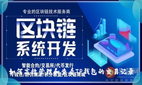 如何高效管理和查看TP钱包的交易记录