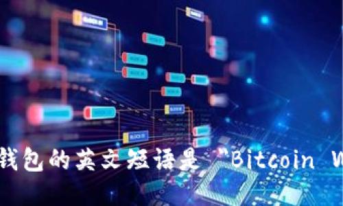 比特币钱包的英文短语是 
