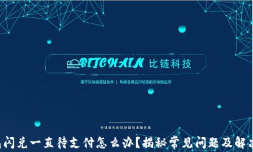 
TP钱包闪兑一直待支付怎么办？揭秘常见问题及解决办法！