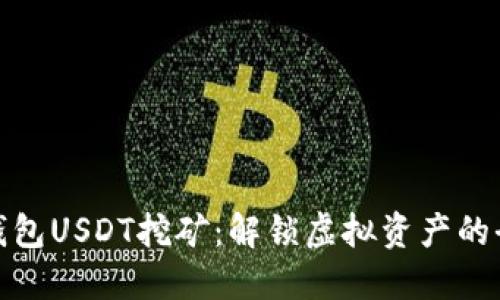 小狐狸钱包USDT挖矿：解锁虚拟资产的全新机会