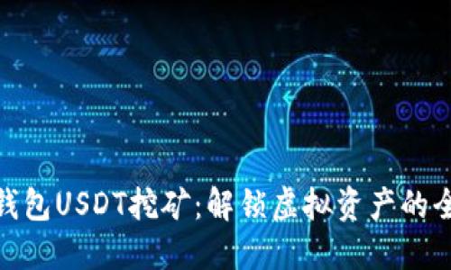 小狐狸钱包USDT挖矿：解锁虚拟资产的全新机会