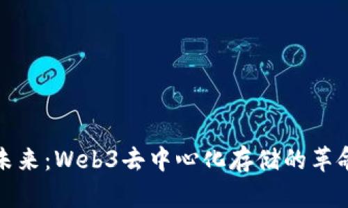 拥抱未来：Web3去中心化存储的革命之路