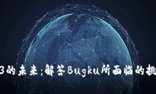 探索Web3的未来：解答Bugku所面临的挑战与机遇