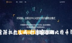 探索随机数生成：打造安