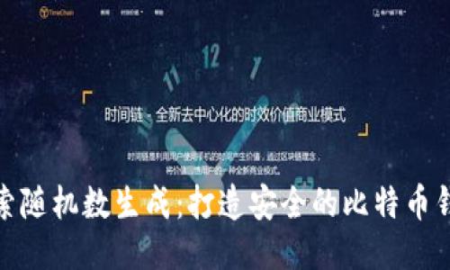 探索随机数生成：打造安全的比特币钱包