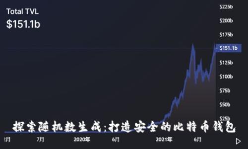 探索随机数生成：打造安全的比特币钱包