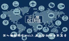 深入解析股市Web3：未来金