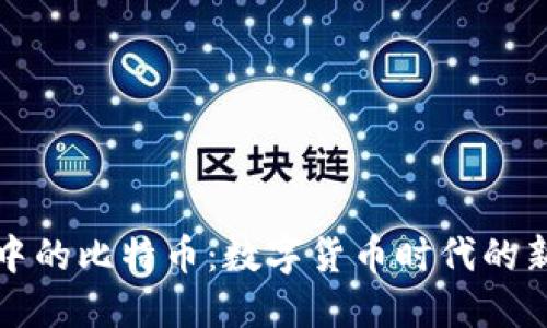 钱包中的比特币：数字货币时代的新标杆