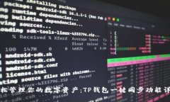 轻松管理你的数字资产：