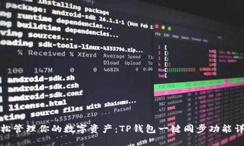 轻松管理你的数字资产：TP钱包一键同步功能详解