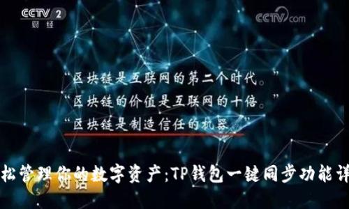 轻松管理你的数字资产：TP钱包一键同步功能详解