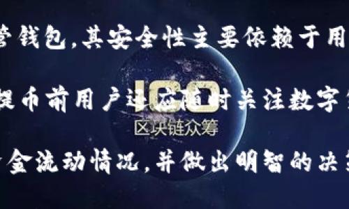 biao ti/biao ti提币到TP钱包一般多久到账/biao ti  
提币, TP钱包, 转账时间/guanjianci  

随着区块链技术的发展，数字货币的使用变得越来越广泛。在进行数字货币交易时，用户往往需要将资产从一个钱包转到另一个钱包，这种操作称为提币（提现）。提币到TP钱包（Trust Wallet）是很多数字货币用户常用的操作之一。然而，许多人在提币后会对其到账时间感到困惑。那么，提币到TP钱包一般需要多长时间呢？

提币到TP钱包的到账时间并没有一个明确的时间框架，因为其受多种因素的影响。其中，最主要的因素包括区块链网络的拥堵情况、所提取币种的特性以及所选择的交易所等。本文将围绕这一主题进行深入探讨，并回答一些可能用户关心的问题。

提币的基本概念
在讨论提币到账时间之前，我们先来了解一下提币的基本概念。提币是指用户将数字货币从交易所、钱包或其他平台转移到自己控制的数字钱包中。在区块链的场景中，提币通常会涉及到交易确认，需要发送交易请求并等待区块链网络确认。

TP钱包的介绍
TP钱包（Trust Wallet）是一个非托管的数字货币钱包，支持多种加密货币及其代币。TP钱包的优势在于用户可以完全掌控自己的私钥和资产，避免了第三方管理带来的风险。此外，TP钱包还支持多种功能，例如去中心化交易、DApp使用等，让用户能够更加便捷地管理自己的数字资产。

提币到账时间的影响因素
提币到账时间受多种因素影响，主要包括以下几个方面：
ul
listrong区块链网络的拥堵情况：/strong每个区块链网络有其独特的交易处理能力。当网络拥堵时，交易确认的时间就可能延长，会导致提币到账的时间也随之增加。/li
listrong提取币种的特性：/strong不同币种的交易确认时间也不同。例如，比特币的确认时间可能需要10分钟到一个小时，而以太坊的确认时间通常在几秒到几分钟之间。/li
listrong交易所处理速度：/strong不同的交易所有不同的处理速度，一些交易所可能在提现过程中会进行额外的安全审查，从而导致到账时间延长。/li
listrong网络费用设置：/strong进行提币时，如果用户选择较低的网络费用，那么交易被确认的优先级可能会降低，亦会导致到账时间变久。/li
/ul

提币到账时间的一般情况
尽管上述因素会导致提币时间的差异，但通常情况下，提币到TP钱包的到账时间在以下范围内：
ul
li对于比特币，通常需要10分钟到1小时。/li
li以太坊通常在3到10分钟之间。/li
li对于其他一些主流币种，如USDT、LTC等，到账时间通常在5分钟到30分钟之间。/li
/ul

如何加快提币到账时间
有些用户希望提币的到账时间能更快，可以考虑以下几种方式：
ul
listrong提高网络费用：/strong在提币时选择合适的网络费用，以提高交易确认的优先级。/li
listrong选择合适的时机：/strong避开网络高峰期进行提币，通常选择在交易不活跃的时候进行操作，可以加快到账。/li
listrong确认交易所的处理时间：/strong选择那些信誉良好、处理迅速的交易所。/li
/ul

用户常见问题

1. 提币时出现延迟是什么原因？
提币时出现延迟的原因有很多，首先要考虑的是区块链网络的状态。如果网络拥堵，所有交易的处理速度都会降低。其次，交易所的处理时间也可能影响到账时间。安全审查和额外的验证步骤都可能增加到账所需的时间。此外，选择较低的网络费用同样会影响到交易的优先级，导致延迟。

建议用户在提币前查看区块链的拥堵情况，并选择合适的时间进行操作。同时，了解所用的交易所的提币规则和时间，以便做出更合理的策略。

2. 如何查看提币进度？
多数交易所和钱包都提供了提币状态查询功能。在提币后，用户可以在交易所的“提现记录”或“历史交易”中查看提币进度。同时，用户可以通过输入交易哈希值（Transaction Hash）在区块浏览器上查询该笔交易的状态。区块浏览器可以显示该交易是否在网络中被确认，当前状态是什么（待确认、已确认等）。

若在查询后发现交易长时间未被确认，可以与所使用的交易所客服联系，客服通常可以提供更多的信息和帮助。

3. 提币到TP钱包失败的原因是什么？
提币失败的原因可能有多种，首先要检查提币地址是否正确。在进行提币时，输入错误的地址会导致币种丢失。其次，可能是由于网络故障造成的，如果在提币请求中遇到网络波动，可能会导致失败。此外，项目方也可以因合规审查或者风险控制等事项临时暂停提币功能，导致提币失败。

在遇到提币失败的情况时，用户可以联系交易所和TP钱包的客服，查看具体的原因并尝试解决。同时，确保以后在提币时仔细核对信息，可以降低风险。

4. 提币到TP钱包的安全性如何？
提币到TP钱包的安全性主要受到两方面的影响：一方面是钱包本身的安全性，另一方面是提币过程中使用的网络的安全性。TP钱包作为一个非托管钱包，其安全性主要依赖于用户对私钥的管理。如果用户妥善保管私钥并启用双重身份验证等安全机制，TP钱包的安全性是相对较高的。

另一方面，提币的过程也要确保其安全性，因此在进行提币时选择信誉良好的交易所，确保使用的是正宗的网址，以避免网络钓鱼等风险。其实，在提币前用户还应随时关注数字货币的相关政策，以及时了解市场动向和安全提示。

综上所述，提币到账的时间并非一成不变，而是受多重因素的影响。用户在进行提币操作时，理解其背后的机制与因素，能够帮助他们更好地掌握资金流动情况，并做出明智的决策。