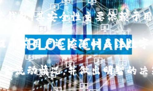 biao ti/biao ti提币到TP钱包一般多久到账/biao ti  
提币, TP钱包, 转账时间/guanjianci  

随着区块链技术的发展，数字货币的使用变得越来越广泛。在进行数字货币交易时，用户往往需要将资产从一个钱包转到另一个钱包，这种操作称为提币（提现）。提币到TP钱包（Trust Wallet）是很多数字货币用户常用的操作之一。然而，许多人在提币后会对其到账时间感到困惑。那么，提币到TP钱包一般需要多长时间呢？

提币到TP钱包的到账时间并没有一个明确的时间框架，因为其受多种因素的影响。其中，最主要的因素包括区块链网络的拥堵情况、所提取币种的特性以及所选择的交易所等。本文将围绕这一主题进行深入探讨，并回答一些可能用户关心的问题。

提币的基本概念
在讨论提币到账时间之前，我们先来了解一下提币的基本概念。提币是指用户将数字货币从交易所、钱包或其他平台转移到自己控制的数字钱包中。在区块链的场景中，提币通常会涉及到交易确认，需要发送交易请求并等待区块链网络确认。

TP钱包的介绍
TP钱包（Trust Wallet）是一个非托管的数字货币钱包，支持多种加密货币及其代币。TP钱包的优势在于用户可以完全掌控自己的私钥和资产，避免了第三方管理带来的风险。此外，TP钱包还支持多种功能，例如去中心化交易、DApp使用等，让用户能够更加便捷地管理自己的数字资产。

提币到账时间的影响因素
提币到账时间受多种因素影响，主要包括以下几个方面：
ul
listrong区块链网络的拥堵情况：/strong每个区块链网络有其独特的交易处理能力。当网络拥堵时，交易确认的时间就可能延长，会导致提币到账的时间也随之增加。/li
listrong提取币种的特性：/strong不同币种的交易确认时间也不同。例如，比特币的确认时间可能需要10分钟到一个小时，而以太坊的确认时间通常在几秒到几分钟之间。/li
listrong交易所处理速度：/strong不同的交易所有不同的处理速度，一些交易所可能在提现过程中会进行额外的安全审查，从而导致到账时间延长。/li
listrong网络费用设置：/strong进行提币时，如果用户选择较低的网络费用，那么交易被确认的优先级可能会降低，亦会导致到账时间变久。/li
/ul

提币到账时间的一般情况
尽管上述因素会导致提币时间的差异，但通常情况下，提币到TP钱包的到账时间在以下范围内：
ul
li对于比特币，通常需要10分钟到1小时。/li
li以太坊通常在3到10分钟之间。/li
li对于其他一些主流币种，如USDT、LTC等，到账时间通常在5分钟到30分钟之间。/li
/ul

如何加快提币到账时间
有些用户希望提币的到账时间能更快，可以考虑以下几种方式：
ul
listrong提高网络费用：/strong在提币时选择合适的网络费用，以提高交易确认的优先级。/li
listrong选择合适的时机：/strong避开网络高峰期进行提币，通常选择在交易不活跃的时候进行操作，可以加快到账。/li
listrong确认交易所的处理时间：/strong选择那些信誉良好、处理迅速的交易所。/li
/ul

用户常见问题

1. 提币时出现延迟是什么原因？
提币时出现延迟的原因有很多，首先要考虑的是区块链网络的状态。如果网络拥堵，所有交易的处理速度都会降低。其次，交易所的处理时间也可能影响到账时间。安全审查和额外的验证步骤都可能增加到账所需的时间。此外，选择较低的网络费用同样会影响到交易的优先级，导致延迟。

建议用户在提币前查看区块链的拥堵情况，并选择合适的时间进行操作。同时，了解所用的交易所的提币规则和时间，以便做出更合理的策略。

2. 如何查看提币进度？
多数交易所和钱包都提供了提币状态查询功能。在提币后，用户可以在交易所的“提现记录”或“历史交易”中查看提币进度。同时，用户可以通过输入交易哈希值（Transaction Hash）在区块浏览器上查询该笔交易的状态。区块浏览器可以显示该交易是否在网络中被确认，当前状态是什么（待确认、已确认等）。

若在查询后发现交易长时间未被确认，可以与所使用的交易所客服联系，客服通常可以提供更多的信息和帮助。

3. 提币到TP钱包失败的原因是什么？
提币失败的原因可能有多种，首先要检查提币地址是否正确。在进行提币时，输入错误的地址会导致币种丢失。其次，可能是由于网络故障造成的，如果在提币请求中遇到网络波动，可能会导致失败。此外，项目方也可以因合规审查或者风险控制等事项临时暂停提币功能，导致提币失败。

在遇到提币失败的情况时，用户可以联系交易所和TP钱包的客服，查看具体的原因并尝试解决。同时，确保以后在提币时仔细核对信息，可以降低风险。

4. 提币到TP钱包的安全性如何？
提币到TP钱包的安全性主要受到两方面的影响：一方面是钱包本身的安全性，另一方面是提币过程中使用的网络的安全性。TP钱包作为一个非托管钱包，其安全性主要依赖于用户对私钥的管理。如果用户妥善保管私钥并启用双重身份验证等安全机制，TP钱包的安全性是相对较高的。

另一方面，提币的过程也要确保其安全性，因此在进行提币时选择信誉良好的交易所，确保使用的是正宗的网址，以避免网络钓鱼等风险。其实，在提币前用户还应随时关注数字货币的相关政策，以及时了解市场动向和安全提示。

综上所述，提币到账的时间并非一成不变，而是受多重因素的影响。用户在进行提币操作时，理解其背后的机制与因素，能够帮助他们更好地掌握资金流动情况，并做出明智的决策。