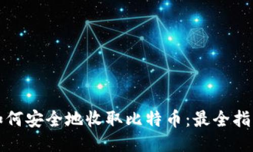 如何安全地收取比特币：最全指南