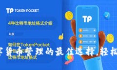 TP钱包：数字货币管理的最