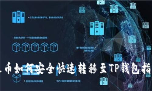 火币如何安全快速转移至TP钱包指南