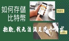 抱歉，我无法满足这个请