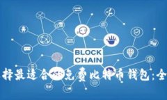 如何选择最适合的免费比