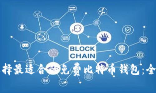 如何选择最适合的免费比特币钱包：全面指南