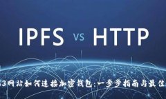 Web3网站如何连接加密钱包