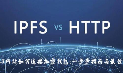 Web3网站如何连接加密钱包：一步步指南与最佳实践