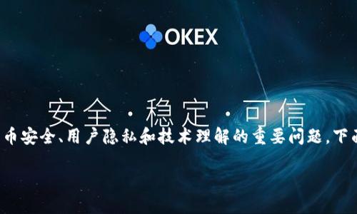 在讨论“TP钱包被盗，里面的币能转出去吗”的话题时，这是一个涉及加密货币安全、用户隐私和技术理解的重要问题。下面我将为您提供一个详细的介绍，包括相关的关键词、问题探讨和详细解答。

TP钱包被盗：如何保护您的资产安全？