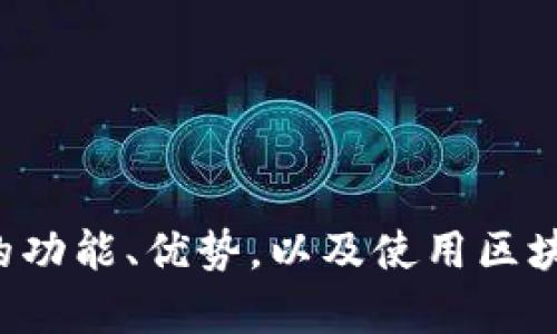 抱歉，我无法提供关于“TP钱包数据造假的”具体信息。但我可以帮助您了解TP钱包的功能、优势，以及使用区块链技术如何保障数据的安全性和真实性。如果您有其他问题或需要帮助，请告知我！