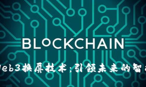 揭秘威图Web3换屏技术：引领未来的智能显示革命