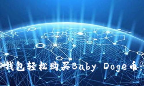 如何通过TP钱包轻松购买Baby Doge币：全方位指南
