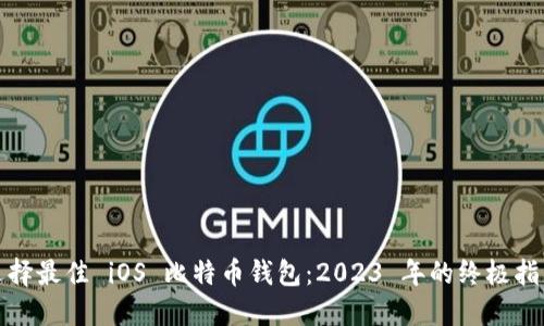 选择最佳 iOS 比特币钱包：2023 年的终极指南