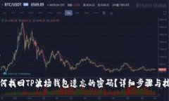 如何找回TP波场钱包遗忘的