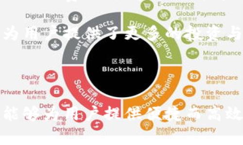 思考一个有吸引力并且适合推广的优秀

   “探索TP钱包：如何在海外便捷使用苹果版？”  / 

 guanjianci  钱包, TP钱包, 海外使用  /guanjianci 

---

### TP钱包概述

在数字金融的浪潮中，数字钱包作为一种便捷的支付手段，正在日益成为人们生活中不可或缺的一部分。其中，TP钱包作为一种新兴的数字钱包应用，因其安全性、用户友好界面以及多平台支持，受到了广泛关注。本文将重点探讨TP钱包在海外使用的便利性，尤其是对苹果用户的支持，并提供详尽的使用指南。

### 为什么选择TP钱包？

TP钱包不仅支持多种数字货币的存储与交易，还在安全性、用户体验和功能性等方面表现优异。选择TP钱包的理由主要包括：

1. **安全性**：TP钱包采用了业界领先的安全技术，确保用户资产的安全与隐私。其多重加密及防攻击设计，为用户提供了一个安全的交易环境。
   
2. **用户友好**：无论是对于新手还是有经验的用户，TP钱包都提供了简洁易用的界面，用户可以快速上手，无需花费过多时间学习操作。

3. **跨平台支持**：TP钱包不仅支持iOS系统的设备，还支持Android及Web端，使得用户可以在不同设备间无缝切换，随时随地进行交易。

### TP钱包的特点

接下来，我们将更详细地介绍TP钱包的各项功能和特点，以帮助用户更好地了解这款数字钱包。

#### 多功能支持

TP钱包支持众多加密货币，包括比特币、以太坊和其他主流数字货币，用户可以在一个平台上完成多种资产的管理与交易。此外，TP钱包还提供了去中心化交易所（DEX）的功能，用户能够方便地进行不同币种间的交易，降低了市场波动带来的风险。

#### 实时交易与监控

TP钱包具备实时交易监控功能，用户可以随时查看市场行情及交易记录，为投资决策提供参考。这种透明度让用户更加放心进行交易，及时把握市场机会。

#### 用户支持与社区互动

TP钱包拥有一个活跃的用户社区，用户可以在这里交流心得、获取技术支持以及了解最新资讯。不仅如此，TP钱包还会不定期发布更新，推出新功能，确保用户总能体验到最佳的服务。

### 如何在海外使用TP钱包的苹果版？

在了解了TP钱包的特点后，我们将具体探讨如何在海外便捷地使用TP钱包的苹果版。

#### 1. 下载与安装

首先，用户需要在App Store中搜索“TP钱包”并下载。在下载之前，确保将手机的App Store切换到所处国家的版本，以便获取本地化支持。

#### 2. 注册账户

打开软件后，用户需按照提示进行账户注册保障安全，建议设置强密码，并开启双重验证功能，以增加账户的安全性。

#### 3. 向钱包充值

用户可通过银行转账、信用卡等方式为钱包充值。一些国家和地区的用户甚至可以通过第三方支付平台完成充值，这大大提高了资金周转的效率。

#### 4. 进行交易

充值完成后，用户便可自由进行数字资产的买卖或转账，整体流程顺畅，用户体验良好。在海外使用时，需留意汇率变化，以做出及时的投资决策。

### 可能相关的问题

#### 问题1：TP钱包在各国支持的功能是否相同？

TP钱包在不同国家的功能支持

TP钱包虽然是一款全球通用的数字钱包应用，但在不同国家或地区的具体功能支持可能存在差异。这主要和各国的法律法规、市场需求及用户习惯等因素有关。

例如，在某些国家，TP钱包可能无法支持法币充值，用户只能通过加密货币直接交易，或是使用特定的本地支付方式完成交易。而其他国家可能在支付方式上更为多样，用户可以使用主流的信用卡、借记卡甚至本地支付平台进行充值。不同的国家和地区对数字货币的监管力度也不同，因此可能会影响用户能够使用的具体服务。

因此，建议用户在国际间使用TP钱包前，首先参考该地区的法律法规，并了解当地的使用情况，以免造成不必要的麻烦和损失。

#### 问题2：TP钱包如何确保用户资产的安全？

TP钱包的安全机制分析

安全性是用户使用任何数字钱包时最为关注的问题之一。TP钱包在这方面采取了一系列先进的安全措施，以确保用户的资产安全。

首先，TP钱包采用了SSL加密技术，在用户数据传输过程中进行加密处理，防止黑客进行中间人攻击（MITM）。其次，TP钱包还拥有冷钱包和热钱包的分离存储策略，将大部分用户的资产存储在冷钱包中，进一步降低了被盗风险。

另外，TP钱包还支持用户自行管理私钥。用户的私钥直接保存在他们的设备上，钱包方无法接触到用户的私钥，这样即使钱包的服务器遭到攻击，也无法窃取用户的资产。

除了技术安全之外，TP钱包还提供了24小时在线的客服支持，用户若在使用过程中遇到任何问题，可以随时寻求帮助，从而保障交易的安全与顺畅。

#### 问题3：苹果用户在海外使用TP钱包需要注意哪些事项？

TP钱包苹果用户在海外使用的注意事项

苹果用户在使用TP钱包时，有几项特别需要注意的地方，尤其是在海外使用的情况下。这些注意事项将帮助用户更安全、更高效地进行交易。

首先，用户在海外时需确保自己所使用的网络是安全的。尽量避免在公共Wi-Fi环境下进行任何交易，如果必须使用公共网络，建议通过VPN进行连接，以增加网络连接的安全性。

其次，建议用户开启TP钱包的双重身份验证。即便是在自己常用的设备上，额外的安全性总是有助于保护账户不被盗用。此外，用户还应定期更换密码，确保账户的安全。

再者，用户在进行跨国交易时，需注意汇率和手续费。不同的交易方式可能会产生不同的费用，而这些费用可能会影响到最终的交易成本，建议用户提前做好预算。

最后，与任何投资一样，用户在进行数字货币交易时，应保持理性，理解市场的波动性，制定合理的投资计划，不盲目跟风，以保护自己的资产。

#### 问题4：TP钱包是否可以支持跨币种交易？

TP钱包的跨币种交易功能

TP钱包具备强大的跨币种交易功能，这意味着用户可以在平台内轻松地进行不同数字货币之间的交换。这项功能为用户提供了良好的流动性，使得用户在任何时候都能灵活地调整持仓策略。

在TP钱包中，用户可以通过“交易”功能选择要交易的币种，并根据当前市场价格进行不同币种间的交易。TP钱包拥有实时的市场行情供用户参考，帮助用户做出最佳决策。

此外，跨币种交易还支持限价单和市价单的选择。用户可以选择自己想要的交易方式，根据个人的投资策略进行决策。同时，TP钱包还对交易收取一定的手续费，用户在进行跨币种交易时需要注意此项费用。

尽管跨币种交易为用户带来了涉及多种资产组合的灵活性，但用户仍需注意市场变动，灵活应对潜在风险。总之，TP钱包的跨币种交易是其一大亮点，为用户提供了更多的投资与交易可能性。

---

通过以上的介绍，可以看到TP钱包作为一款潜力十足的数字钱包，其在安全性、方便性以及多功能支持上都有显著表现，特别是在海外使用的场景下，能够为用户提供便捷而高效的服务。无论是资深的投资者还是初入数字货币交易的用户，TP钱包都能够满足他们的需求。