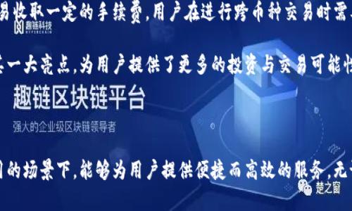 思考一个有吸引力并且适合推广的优秀

   “探索TP钱包：如何在海外便捷使用苹果版？”  / 

 guanjianci  钱包, TP钱包, 海外使用  /guanjianci 

---

### TP钱包概述

在数字金融的浪潮中，数字钱包作为一种便捷的支付手段，正在日益成为人们生活中不可或缺的一部分。其中，TP钱包作为一种新兴的数字钱包应用，因其安全性、用户友好界面以及多平台支持，受到了广泛关注。本文将重点探讨TP钱包在海外使用的便利性，尤其是对苹果用户的支持，并提供详尽的使用指南。

### 为什么选择TP钱包？

TP钱包不仅支持多种数字货币的存储与交易，还在安全性、用户体验和功能性等方面表现优异。选择TP钱包的理由主要包括：

1. **安全性**：TP钱包采用了业界领先的安全技术，确保用户资产的安全与隐私。其多重加密及防攻击设计，为用户提供了一个安全的交易环境。
   
2. **用户友好**：无论是对于新手还是有经验的用户，TP钱包都提供了简洁易用的界面，用户可以快速上手，无需花费过多时间学习操作。

3. **跨平台支持**：TP钱包不仅支持iOS系统的设备，还支持Android及Web端，使得用户可以在不同设备间无缝切换，随时随地进行交易。

### TP钱包的特点

接下来，我们将更详细地介绍TP钱包的各项功能和特点，以帮助用户更好地了解这款数字钱包。

#### 多功能支持

TP钱包支持众多加密货币，包括比特币、以太坊和其他主流数字货币，用户可以在一个平台上完成多种资产的管理与交易。此外，TP钱包还提供了去中心化交易所（DEX）的功能，用户能够方便地进行不同币种间的交易，降低了市场波动带来的风险。

#### 实时交易与监控

TP钱包具备实时交易监控功能，用户可以随时查看市场行情及交易记录，为投资决策提供参考。这种透明度让用户更加放心进行交易，及时把握市场机会。

#### 用户支持与社区互动

TP钱包拥有一个活跃的用户社区，用户可以在这里交流心得、获取技术支持以及了解最新资讯。不仅如此，TP钱包还会不定期发布更新，推出新功能，确保用户总能体验到最佳的服务。

### 如何在海外使用TP钱包的苹果版？

在了解了TP钱包的特点后，我们将具体探讨如何在海外便捷地使用TP钱包的苹果版。

#### 1. 下载与安装

首先，用户需要在App Store中搜索“TP钱包”并下载。在下载之前，确保将手机的App Store切换到所处国家的版本，以便获取本地化支持。

#### 2. 注册账户

打开软件后，用户需按照提示进行账户注册保障安全，建议设置强密码，并开启双重验证功能，以增加账户的安全性。

#### 3. 向钱包充值

用户可通过银行转账、信用卡等方式为钱包充值。一些国家和地区的用户甚至可以通过第三方支付平台完成充值，这大大提高了资金周转的效率。

#### 4. 进行交易

充值完成后，用户便可自由进行数字资产的买卖或转账，整体流程顺畅，用户体验良好。在海外使用时，需留意汇率变化，以做出及时的投资决策。

### 可能相关的问题

#### 问题1：TP钱包在各国支持的功能是否相同？

TP钱包在不同国家的功能支持

TP钱包虽然是一款全球通用的数字钱包应用，但在不同国家或地区的具体功能支持可能存在差异。这主要和各国的法律法规、市场需求及用户习惯等因素有关。

例如，在某些国家，TP钱包可能无法支持法币充值，用户只能通过加密货币直接交易，或是使用特定的本地支付方式完成交易。而其他国家可能在支付方式上更为多样，用户可以使用主流的信用卡、借记卡甚至本地支付平台进行充值。不同的国家和地区对数字货币的监管力度也不同，因此可能会影响用户能够使用的具体服务。

因此，建议用户在国际间使用TP钱包前，首先参考该地区的法律法规，并了解当地的使用情况，以免造成不必要的麻烦和损失。

#### 问题2：TP钱包如何确保用户资产的安全？

TP钱包的安全机制分析

安全性是用户使用任何数字钱包时最为关注的问题之一。TP钱包在这方面采取了一系列先进的安全措施，以确保用户的资产安全。

首先，TP钱包采用了SSL加密技术，在用户数据传输过程中进行加密处理，防止黑客进行中间人攻击（MITM）。其次，TP钱包还拥有冷钱包和热钱包的分离存储策略，将大部分用户的资产存储在冷钱包中，进一步降低了被盗风险。

另外，TP钱包还支持用户自行管理私钥。用户的私钥直接保存在他们的设备上，钱包方无法接触到用户的私钥，这样即使钱包的服务器遭到攻击，也无法窃取用户的资产。

除了技术安全之外，TP钱包还提供了24小时在线的客服支持，用户若在使用过程中遇到任何问题，可以随时寻求帮助，从而保障交易的安全与顺畅。

#### 问题3：苹果用户在海外使用TP钱包需要注意哪些事项？

TP钱包苹果用户在海外使用的注意事项

苹果用户在使用TP钱包时，有几项特别需要注意的地方，尤其是在海外使用的情况下。这些注意事项将帮助用户更安全、更高效地进行交易。

首先，用户在海外时需确保自己所使用的网络是安全的。尽量避免在公共Wi-Fi环境下进行任何交易，如果必须使用公共网络，建议通过VPN进行连接，以增加网络连接的安全性。

其次，建议用户开启TP钱包的双重身份验证。即便是在自己常用的设备上，额外的安全性总是有助于保护账户不被盗用。此外，用户还应定期更换密码，确保账户的安全。

再者，用户在进行跨国交易时，需注意汇率和手续费。不同的交易方式可能会产生不同的费用，而这些费用可能会影响到最终的交易成本，建议用户提前做好预算。

最后，与任何投资一样，用户在进行数字货币交易时，应保持理性，理解市场的波动性，制定合理的投资计划，不盲目跟风，以保护自己的资产。

#### 问题4：TP钱包是否可以支持跨币种交易？

TP钱包的跨币种交易功能

TP钱包具备强大的跨币种交易功能，这意味着用户可以在平台内轻松地进行不同数字货币之间的交换。这项功能为用户提供了良好的流动性，使得用户在任何时候都能灵活地调整持仓策略。

在TP钱包中，用户可以通过“交易”功能选择要交易的币种，并根据当前市场价格进行不同币种间的交易。TP钱包拥有实时的市场行情供用户参考，帮助用户做出最佳决策。

此外，跨币种交易还支持限价单和市价单的选择。用户可以选择自己想要的交易方式，根据个人的投资策略进行决策。同时，TP钱包还对交易收取一定的手续费，用户在进行跨币种交易时需要注意此项费用。

尽管跨币种交易为用户带来了涉及多种资产组合的灵活性，但用户仍需注意市场变动，灵活应对潜在风险。总之，TP钱包的跨币种交易是其一大亮点，为用户提供了更多的投资与交易可能性。

---

通过以上的介绍，可以看到TP钱包作为一款潜力十足的数字钱包，其在安全性、方便性以及多功能支持上都有显著表现，特别是在海外使用的场景下，能够为用户提供便捷而高效的服务。无论是资深的投资者还是初入数字货币交易的用户，TP钱包都能够满足他们的需求。