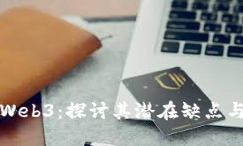 解码Web3：探讨其潜在缺点与挑战