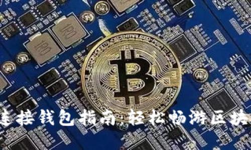 Web3连接钱包指南：轻松畅游区块链世界
