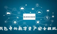 :如何将TP钱包中的数字资