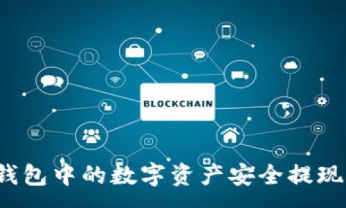 :
如何将TP钱包中的数字资产安全提现到银行卡？