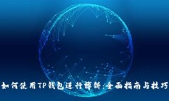 如何使用TP钱包进行博饼：