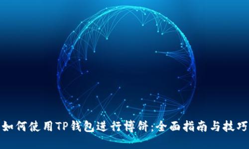 如何使用TP钱包进行博饼：全面指南与技巧
