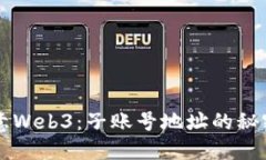 解密欧意Web3：子账号地址