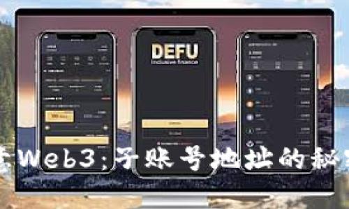 解密欧意Web3：子账号地址的秘密与应用