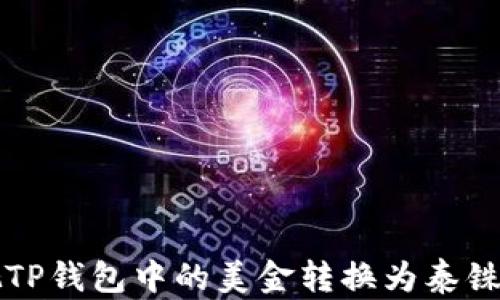 
轻松把TP钱包中的美金转换为泰铢的方法