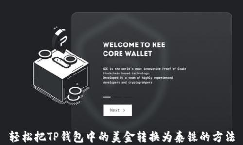 
轻松把TP钱包中的美金转换为泰铢的方法