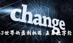 探索Web3世界的盈利机遇：